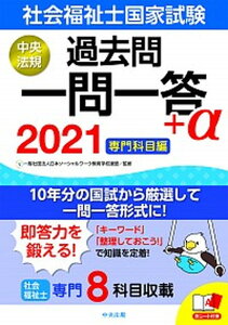 【中古】社会福祉士国家試験過去問一問一答+α専門科目編 2021 /中央法規出版/日本ソーシャルワーク教育学校連盟(単行本)