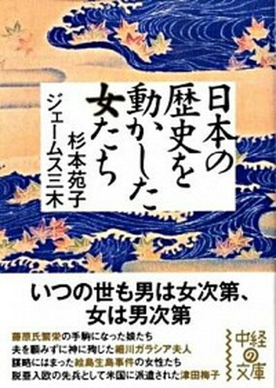 日本の歴史を動かした女たち /中経出版/杉本苑子（文庫）