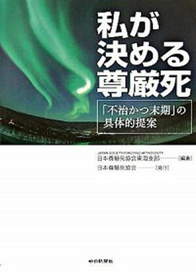 【中古】私が決める尊厳死 「不治かつ末期」の具体的提案 /日本尊厳死協会/日本尊厳死協会（単行本）