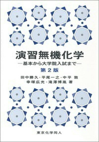 【中古】演習無機化学 基本から大学院入試まで 第2版/東京化学同人/田中勝久（単行本）