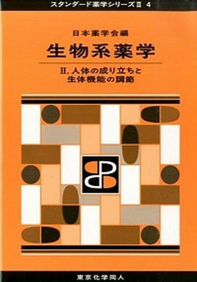 【中古】生物系薬学 2． /東京化学同人/日本薬学会（単行本）