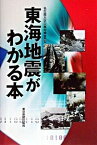 【中古】東海地震がわかる本 /東京新聞出版部/名古屋大学災害対策室（単行本）