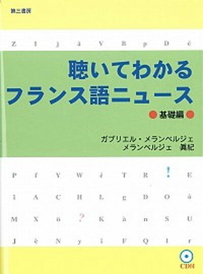 【中古】聴いてわかるフランス語ニュ-ス 基礎編 /第三書房/ガブリエル・メランベルジェ（単行本）