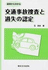 【中古】基礎から分かる交通事故捜査と過失の認定 /東京法令出版/互敦史（単行本（ソフトカバー））