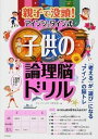 【中古】親子で没頭!アインシュタイン式子供の論理脳ドリル /東邦出版/アインシュタイン研究会(単行本(ソフトカバー))