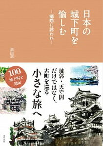 【中古】日本の城下町を愉しむ 郷愁に誘われ /東邦出版/黒田涼（単行本）