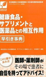 【中古】健康食品・サプリメントと医薬品との相互作用早引き事典 /同文書院/日本健康食品・サプリメント情報センタ-(単行本(ソフトカバー))