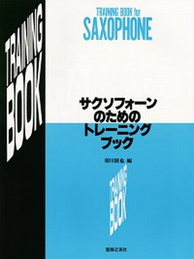 【中古】サクソフォーンのためのトレーニング ブッ /東亜音楽社（楽譜）