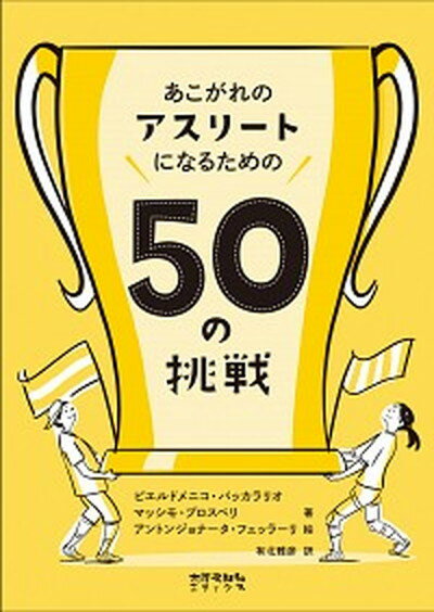 【中古】あこがれのアスリートになるための50の挑戦 /太郎次郎社/ピエルドメニコ・バッカラリオ 単行本 ソフトカバー 