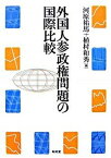 【中古】外国人参政権問題の国際比較 /昭和堂（京都）/河原祐馬（単行本）