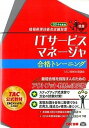 ◆◆◆非常にきれいな状態です。中古商品のため使用感等ある場合がございますが、品質には十分注意して発送いたします。 【毎日発送】 商品状態 著者名 TAC株式会社 出版社名 TAC 発売日 2014年02月21日 ISBN 9784813256380