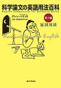 科学論文の英語用法百科 第2編 /京都大学学術出版会/グレン・パケット（単行本）