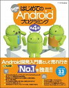 【中古】はじめてのAndroidプログラミング Kotlin対応 第4版/SBクリエイティブ/金田浩明（単行本）