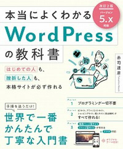 【中古】本当によくわかるWordPressの教科書 はじめての人も、挫折した人も、本格サイトが必ず作れ 改訂2版/SBクリエイティブ/赤司達彦（単行本）