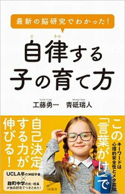 【中古】最新の脳研究でわかった！自律する子の育て方 /SBクリエイティブ/工藤勇一（新書）のサムネイル