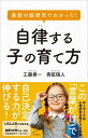 【中古】最新の脳研究でわかった！自律する子の育て方 /SBクリエイティブ/工藤勇一（新書）