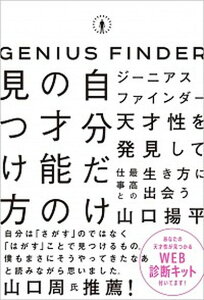 【中古】自分だけの才能の見つけ方 ジーニアスファインダー /SBクリエイティブ/山口揚平（単行本（ソフトカバー））