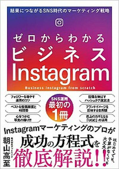 【中古】ゼロからわかるビジネスInstagram 結果につながるSNS時代のマーケティング戦略 /SBクリエイティブ/朝山高至（単行本（ソフトカバー））