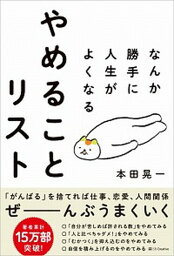 【中古】なんか勝手に人生がよくなるやめることリスト /SBクリエイティブ/本田晃一（単行本（ソフトカバー））