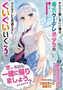 【中古】やたらと察しのいい俺は、毒舌クーデレ美少女の小さなデレも見逃さずにぐいぐいいく 3 /SBクリエイティブ/ふか田さめたろう(文庫)