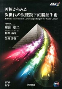 【中古】両極からみた次世代の腹腔鏡下直腸癌手術/永井書店/奥田準二(大型本)