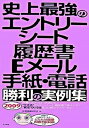 【中古】史上最強のエントリ-シ-ト・履歴書・Eメ-ル・手紙・電話勝利の実例集 〔2009年版〕 /ナツメ社/採用情報研究会(単行本(ソフトカバー))
