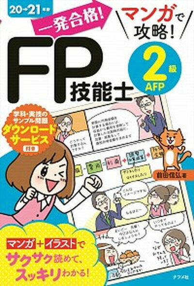 【中古】一発合格！マンガで攻略！FP技能士2級AFP 20-21年版 /ナツメ社/前田信弘（単行本（ソフトカバー））