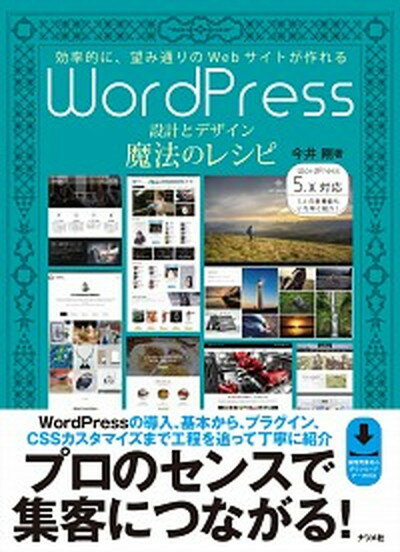 【中古】WordPress設計とデザイン魔法のレシピ /ナツメ社/今井剛（大型本）