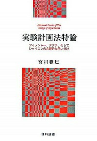 【中古】実験計画法特論 フィッシャ-，タグチ，そしてシャイニンの合理的な使 /日科技連出版社/宮川雅巳（単行本）