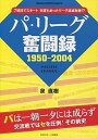 【中古】パ・リ-グ奮闘録 1950-2004 /日刊スポ-ツPRESS/泉直樹（単行本（ソフトカバー））