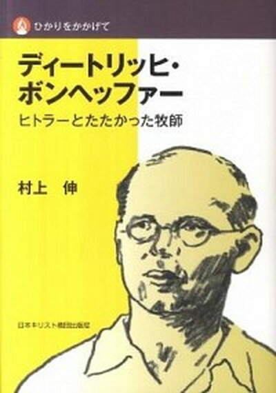 【中古】ディ-トリッヒ・ボンヘッファ- ヒトラ-とたたかった牧師 /日本基督教団出版局/村上伸（単行本）