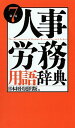 【中古】人事・労務用語辞典 第7版/経団連出版/日本経団連出版(単行本)