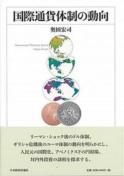 【中古】国際通貨体制の動向 /日本経済評論社/奥田宏司（単行本）