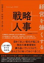 【中古】経営を強くする戦略人事 /日本能率協会マネジメントセンタ-/加藤宏未(単行本)