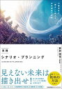 【中古】実践シナリオ・プランニング /日本能率協会マネジメントセンタ-/新井宏征(単行本)