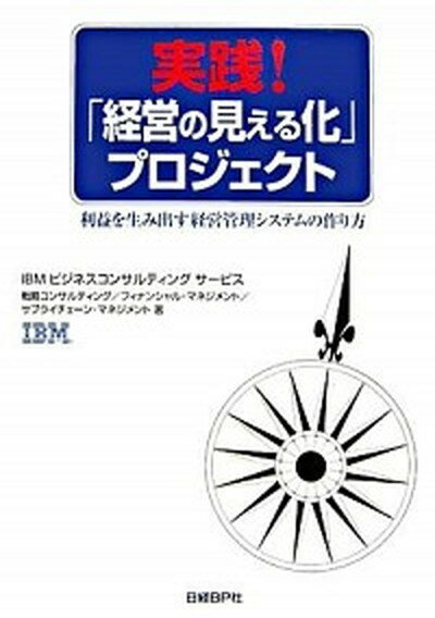 【中古】実践！「経営の見える化」プロジェクト 利益を生み出す経営管理システムの作り方 /日経BP/IBMビジネスコンサルティングサ-ビス株（単行本）