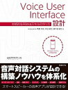 【中古】Voice User Interface設計 本格的なAlexaスキルの作り方 /日経BP/馬勝淳史(単行本)