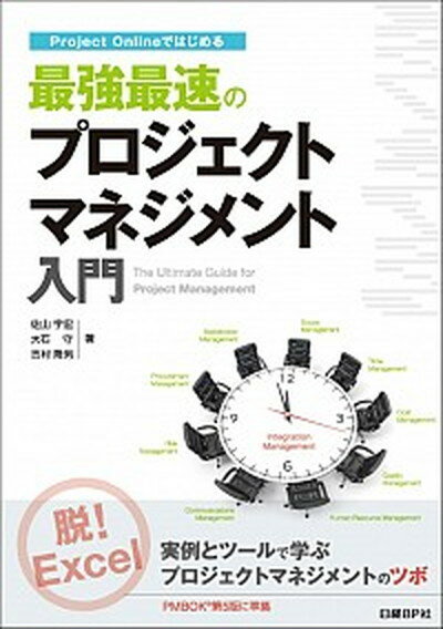 【中古】Project　Onlineではじめる最強最速のプロジェクトマネジメント入門 /日経BP/佐山宇宏（単行本）