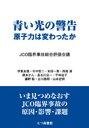 ◆◆◆おおむね良好な状態です。中古商品のため若干のスレ、日焼け、使用感等ある場合がございますが、品質には十分注意して発送いたします。 【毎日発送】 商品状態 著者名 JCO臨界事故総合評価会議 出版社名 七つ森書館 発売日 2005年09月 ISBN 9784822805043