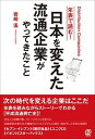 【中古】年表で読む!日本を変えた流通企業がやってきたこと /ぱる出版/岩崎遙(単行本)