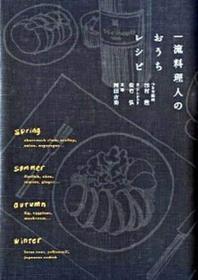 【中古】一流料理人のおうちレシピ /角川マガジンズ/田村隆（単行本）