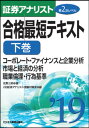 【中古】証券アナリスト第2次レベル合格最短テキスト 2019 下巻/ビジネス教育出版社/佐野三郎(単行本(ソフトカバー))