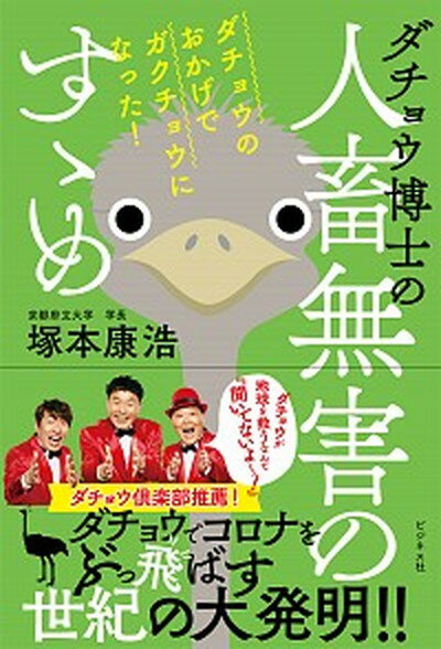 【中古】ダチョウ博士の人畜無害のすゝめ ダチョウのおかげでガクチョウになった！ /ビジネス社/塚本康浩（単行本（ソフトカバー））