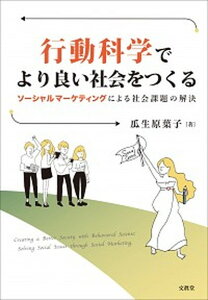 【中古】行動科学でより良い社会をつくる ソーシャルマーケティングによる社会課題の解決 /文眞堂/瓜生原葉子(単行本)