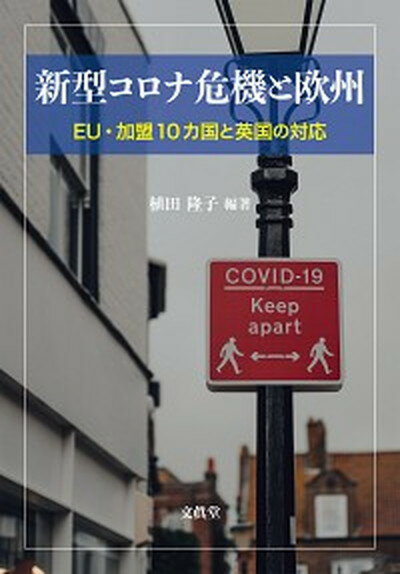 【中古】新型コロナ危機と欧州 EU・加盟10カ国と英国の対応 /文眞堂/植田隆子（単行本）