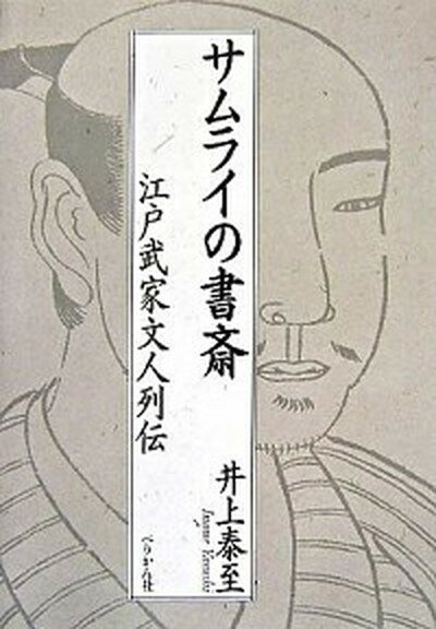 【中古】サムライの書斎 江戸武家文人列伝 /ぺりかん社/井上泰至（単行本）