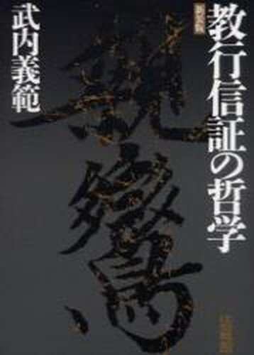 【中古】教行信証の哲学 新装版/法蔵館/武内義範（単行本）