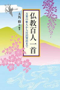 【中古】仏教百人一首 万葉の歌人から宮沢賢治まで /法蔵館/大角修(単行本(ソフトカバー))