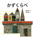 【中古】かずくらべ かがくのとも50周年記念出版 /福音館書店/西内久典（単行本）