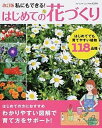 【中古】私にもできる!はじめての花づくり はじめてでも育てやすい植物118品種 改訂版/ブティック社(ムック)